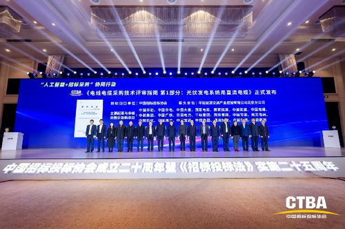 中國招標(biāo)投標(biāo)協(xié)會《電線電纜采購技術(shù)評審指南 第1部分 光伏發(fā)電系統(tǒng)用直流電纜》標(biāo)準(zhǔn)首發(fā)儀式在京舉行，光分束器技術(shù)與市場發(fā)展引關(guān)注